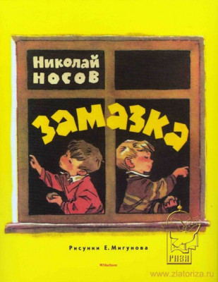 Рассказ Замазка