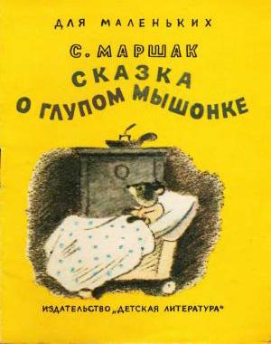 Сказка о глупом мышонке