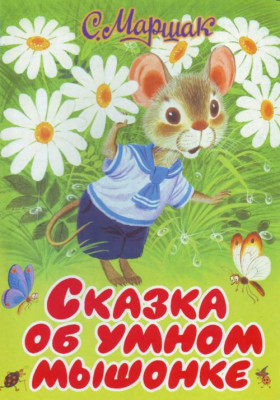 Сказка об умном мышонке