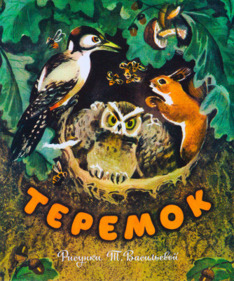 Теремок - Виталий Бианки