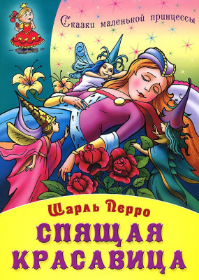 Спящая красавица