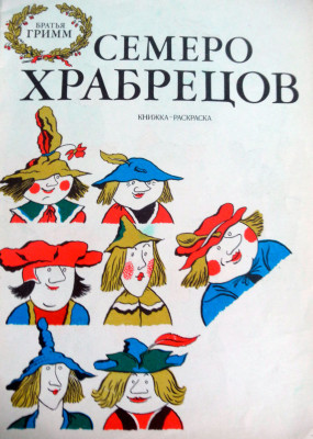 Семеро храбрецов