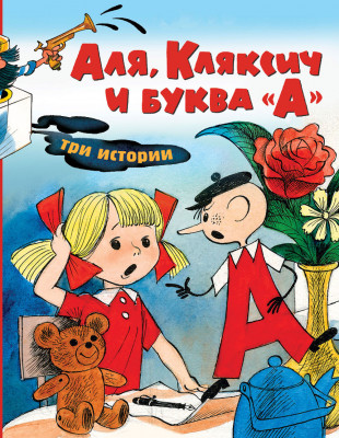 Аля, Кляксич и буква А