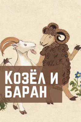 Козел и баран