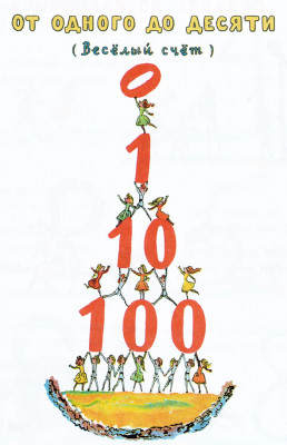 Веселый счет от 1 до 10