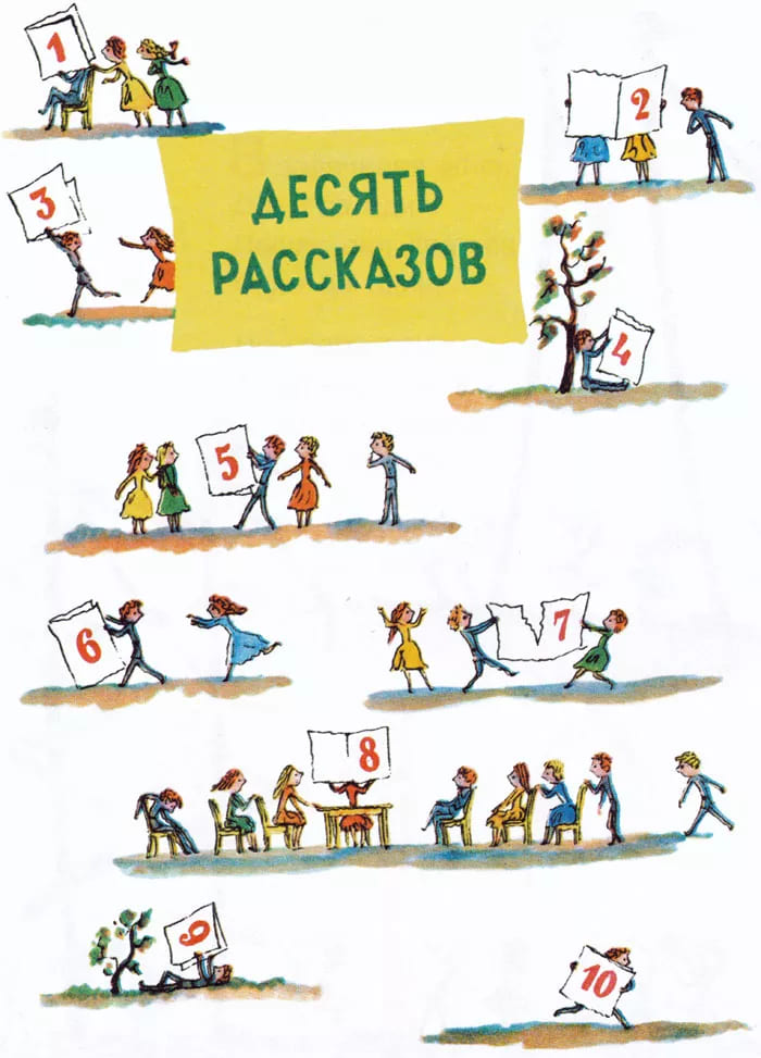 Десять рассказов