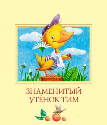 Знаменитый утенок Тим