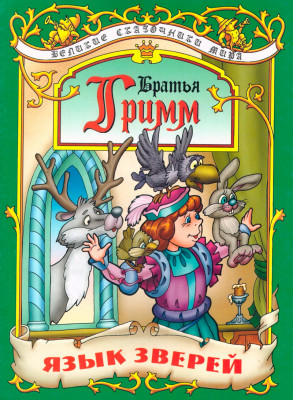 Язык зверей