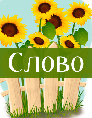 Слово