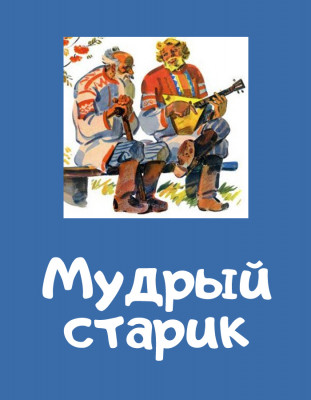 Мудрый старик