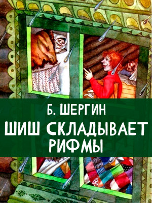 Шиш складывает рифмы