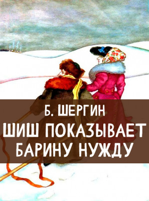 Шиш показывает барину нужду