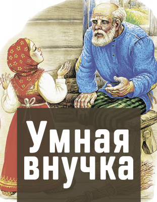 Умная внучка