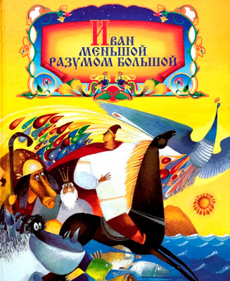 Иван Меньшой - Разумом Большой