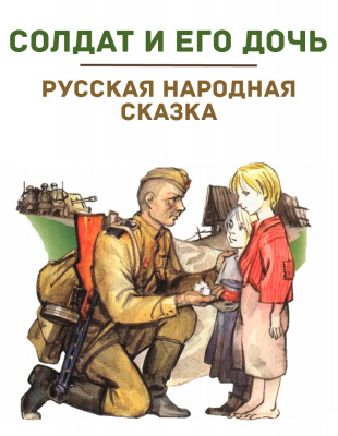 Солдат и его дочь