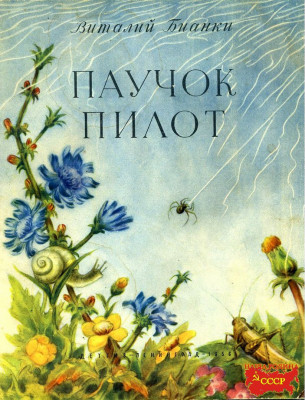 Паучок-пилот