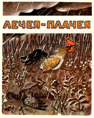 Лечея-Плачея