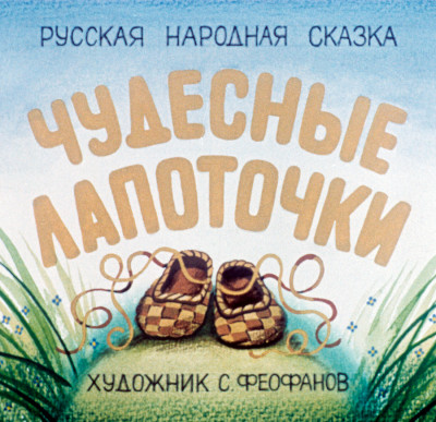 Чудесные лапоточки