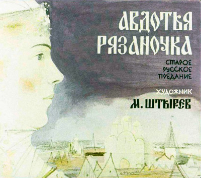 Авдотья Рязаночка