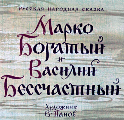 Марко Богатый и Василий Бессчастный