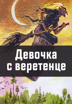 Девочка с веретенце