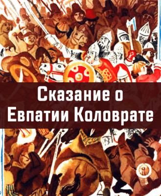 Сказание о Евпатии Коловрате