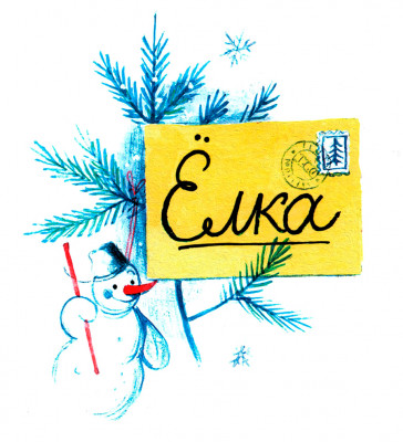 Ёлка - сказка Сутеева