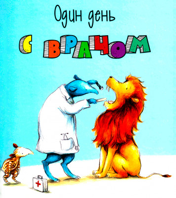 Один день с врачом