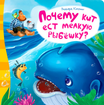 Почему кит ест только мелких рыбок