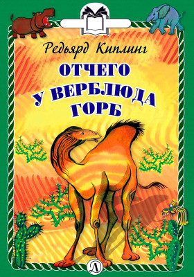 Отчего у верблюда горб