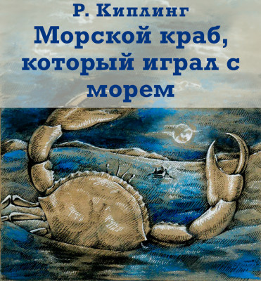 Морской краб, который играл с морем 