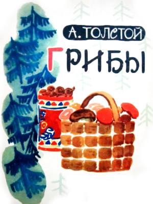 Грибы