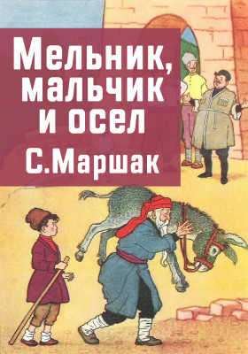 Мельник, мальчик и осёл