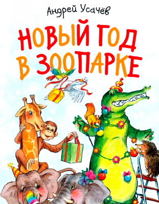 Новый год в зоопарке