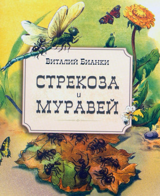 Муравей и стрекоза