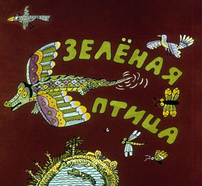 Зеленая птица