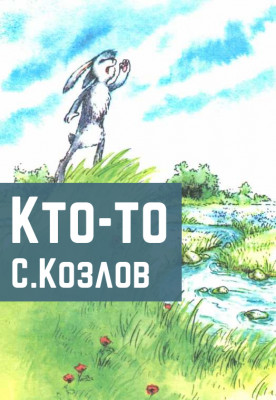 Кто-то