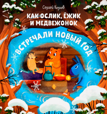 Как Ослик, Ежик и Медвежонок встречали Новый год