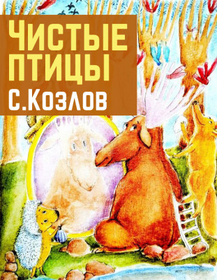 Чистые птицы