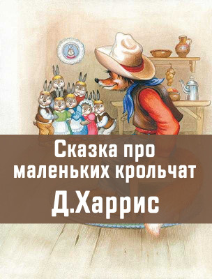 Сказка про маленьких крольчат