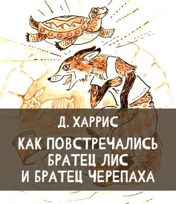 Как повстречались Братец Лис и Братец Черепаха