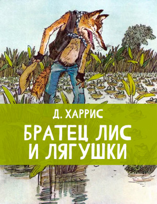 Братец Лис и лягушки