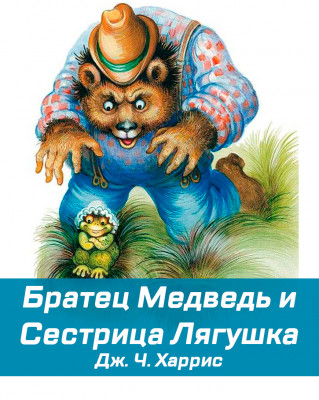 Братец Медведь и Сестрица Лягушка