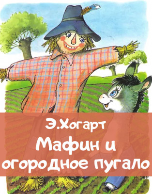 Мафин и огородное пугало