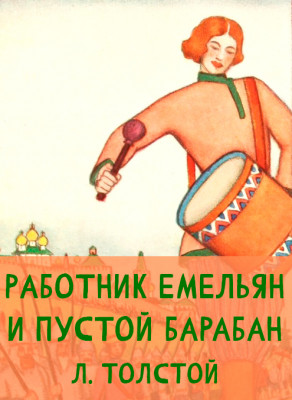 Работник Емельян и пустой барабан