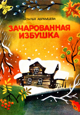Зачарованная избушка