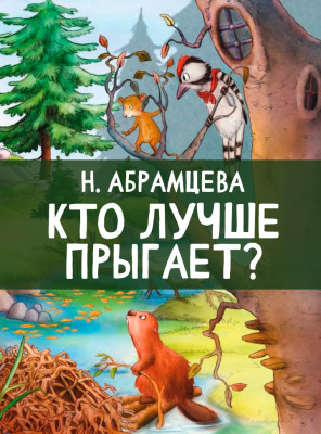 Кто лучше прыгает 