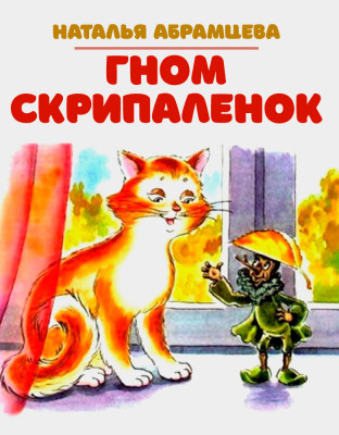 Гном Скрипаленок
