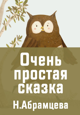 Очень простая сказка