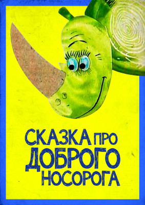 Сказка про доброго Носорога